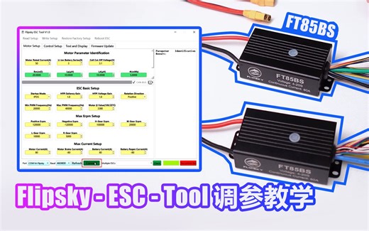 【详细教程】FT85BS电调 Flipsky-ESC-Tool V1.0调参教学