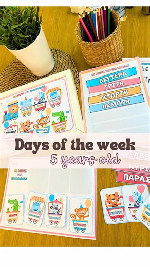 🎨 Θέλεις να μάθεις τις ημέρες της εβδομάδας με παιχνίδι και διασκέδαση; Αυτό το PDF είναι ακριβώς για σένα! 🚂 Τρένο με 7 βαγόνια: Κάθε βαγόνι παίρνει τη σωστή μέρα της εβδομάδας — Δευτέρα, Τρίτη, Τετάρτη… Ένα χρωματιστό υλικό φτιαγμένο με αγάπη και φαντασία για δημιουργική μάθηση Θα το βρεις στην κατηγορία printables Link in bio 🔗 #παίζωκαιμαθάινω #παιδια #φοργιου #δραστηριότητεςγιαπαιδιά #εκπαιδευτικάεργαλεία