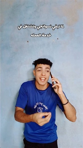 لما تبقي نسوانجي وتشتغل في خدمة العمله😂😂