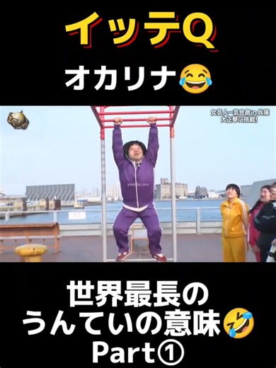 イッテQ うんていPart1 #shorts #おすすめ #お笑い#切り抜き#イッテq #出川#ガンバレルーヤ #森三中 #女芸人 #japan#asia #いとうあさこ