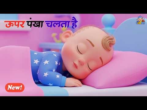 Upar Pankha Chalta Hai | Hindi Nursery Rhyme for Kids | Kids song hindi balget