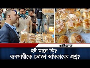 লাইভ বেকারিতে ভোক্তা অধিকারের অভিযান | Live Bakery | Vokta Odhikar | Daily Ittefaq