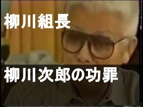 柳川組長 柳川次郎の功罪