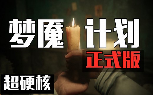 【正式版】梦魇计划！噩梦计划！Project Nightmares【老王Games】