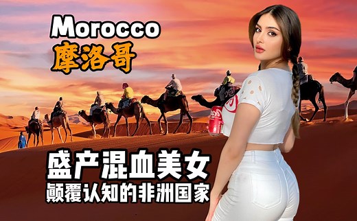 摩洛哥到底是怎样一个国家？5分钟视频带您了解它！