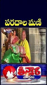 Paradala Mani’s Incredible Devotion : 30 Years Of Free Curtain Making For Tirumala Temple | V6