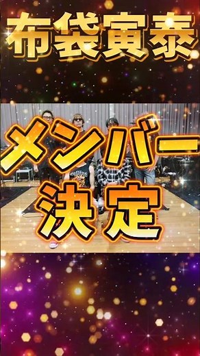 【布袋寅泰】45周年GIGSメンバー超決定ッ！【BOØWY COMPLEX】#shorts