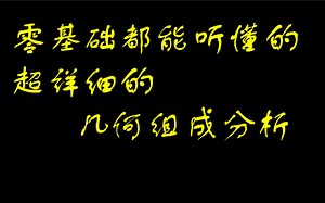 几何组成分析1，最好学的结构力学讲解！基本概念（1）