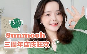 【Connie】Sunmooh三周年店庆狂欢