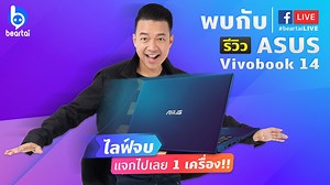 24K views · 1.1K reactions | ไลฟ์จบแจก VivoBook! รีวิว Asus VivoBook 14 โน้ตบุ๊กพร้อม SSD และ Windows ราคาแค่ 12,990 บาท ใช้งานได้แค่ไหน เราเจาะลึกในไลฟ์นี้ #beartai #WowTheWorldwithVivoBook #AsusTH | BT Beartai แบไต๋ | Facebook