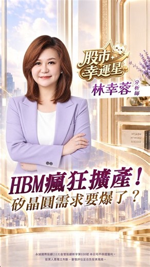 HBM瘋狂擴產！矽晶圓需求要爆了？｜2026/10/08｜股市幸運星 林幸蓉