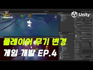 FPS Game Production Tutorial EP.4: Player's Weapon Change (FPS Unity Tutorial)