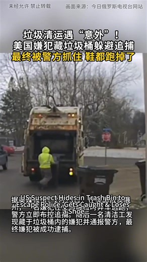 US Suspect Hides in Trash Bin to Escape Police, Gets Caught & Loses a Shoe #USNews #Crime #Police #FunnyNews #Bizarre