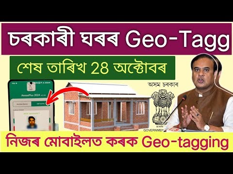 PM Awas Geo-tagging Online 2025 // How To Geo Tagging Govt House // How to geo tagg pmayg assam