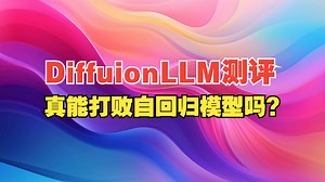 DiffusionLLM测评：真能打败自回归模型吗？_哔哩哔哩_bilibili