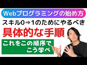 [For Beginners] How to Get Started with Web Programming: Specific Steps to Take to Go from Skill ...