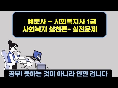 사회복지 실천론 - 실전문제