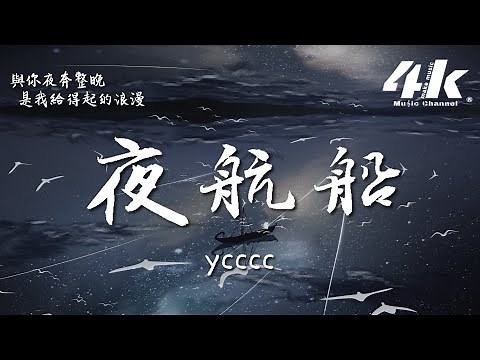 ycccc - 夜航船『想藉來一艘夜航船賭上孤膽，與你夜奔整晚。』【動態歌詞Lyrics|高音質|video】