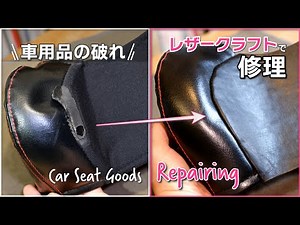 車シート用品の修理 レザークラフト Repairing Car Seat Goods by Leather Crafting