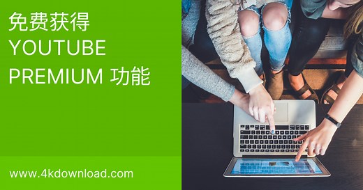 怎样免费获得 YouTube Premium 功能