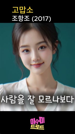 고맙소 (조항조, 2017) | 비틀즈와도 바꾸지 않는 아름다운 우리노래 |