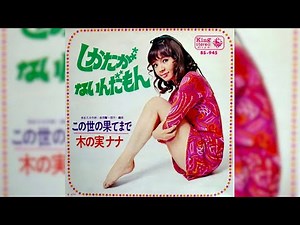 木の実ナナ しかたがないんだもん(1969年)【ビート歌謡の名曲・HQサウンド】