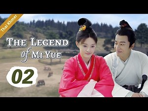 ep.02 หมี่เยี่ย จอมนางเหนือมังกร ตอนที่ | The Legend of Mi Yue | 芈月传 HD【Thai】