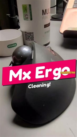 🖱️✨ ทำความสะอาด Logitech MX Ergo หลังใช้งานมา 2-3 ปี 🧼 ยังคุ้มอยู่ไหม? ฟังก์ชัน เชื่อมต่อ 2 เครื่อง สลับง่ายแค่กดปุ่ม 🔄 ใช้แมค? ลากเมาส์ข้ามเครื่องได้เลย! 🖥️➡️💻 Ergonomic ดีไซน์ช่วยลดอาการเมื่อยมือได้จริง 👌 #LogitechMXErgo #ErgonomicMouse #ใช้ของคุ้มค่า #ติดตามเทคโนโลยี #เลือกของดีราคาถูก #รีวิวตรงไปตรงมา