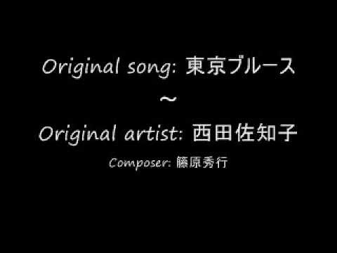 虛偽的愛情 - 鄧麗君 (原曲：東京ブルース～ (Tokyo Blues)／西田佐知子)