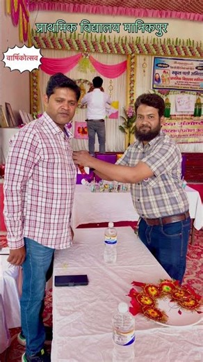 बड़े धूम धाम से वार्षिकोत्सव/पी एस मानिकपुर विद्यालय मनाया/#annual function#trending #basic #viral