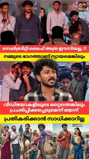 സെലിബ്രിറ്റി ലൈഫ് അത്ര ഈസി അല്ല വീഡിയോകളിലൂടെ മറ്റെന്തെങ്കിലും പ്രചരിപ്പിക്കപ്പെടുമെന്ന് ഭയന്ന്