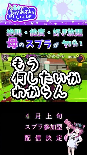【スプラトゥーン映画予告・総集編風】絶叫とどろく母のスプラが面白い #ゲーム実況 #スプラトゥーン3 #せりな切り抜き #ナワバリバトル #絶叫