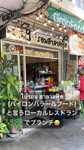 (タイ)カオマンガイミックス（蒸し鶏＆揚げ鶏）が美味しいローカルハラールレストラン😆 #タイ #バンコク #ใบ๋รอน ฮาลาลฟู๊ด #バイロンハラール #ローカルレストラン