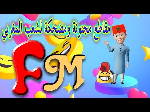 Fokaha Maroc 2023 -تجميع مقاطع مجنونة ومضحكة لشعب المغربي #maroc