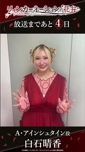 TVアニメ「リィンカーネーションの花弁」カウントダウンコメント／A・アインシュタイン役・白石晴香さん【放送まであと4日！】