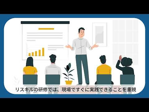 【Reskill】一社研修サービス紹介動画