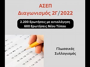 ΑΣΕΠ Quiz Γλωσσικού Συλλογισμού
