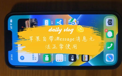 苹果自带iMessage短信无法正常使用，如何解决