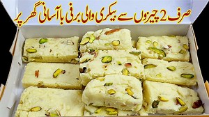 Burfi Recipe Fast & Easy Only 2 Ingredients 100% Naram Bakery wali Barfi in 5 minutes Banane ka Aasan Tarika Homemade Milk Burfi Pakistani Recipes Urdu in Hindi How To Make Barfi at Home barfi recipe at home food fusion easy barfi recipe without milk powder easy barfi recipe with milk easy barfi banane ka tarika Easy barfi recipe without milk powder barfi recipe with milk barfi recipe in home barfi banane ka tarika easy barfi recipe with milk easy barfi recipe at home bakery wali barfi banane ka