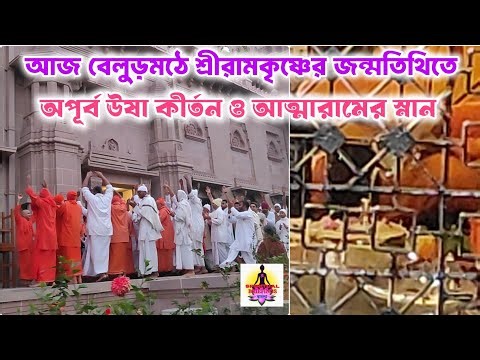 বেলুড় মঠে আজ শ্রীরামকৃষ্ণের জন্মতিথিতে অপূর্ব ঊষা কীর্তন|Belur Math Live #belurmath #ramakrishna