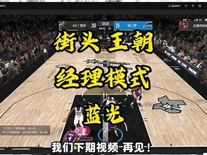 一分钟！手把手教您如何用电脑畅玩NBA2K手游！ #NBA2K手游紫金王朝 #美职篮全明星 #NBA2K手游创作者激励计划 #NBA2K帧烧 #2k手游紫金王朝