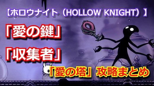 【攻略】ホロウナイト（HOLLOW KNIGHT）「愛の鍵・愛の塔」入手・侵入場所まとめ