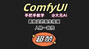 【ComfyUI手把手教学】最稳定的图生视频 人物一致性 学会了模特顺便换 再也不用低头求人！#midjourney #stablediffusion