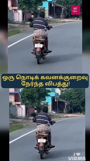 ஒரு நொடியில் வாழ்க்கை தலைகீழ்…!💔 திரும்பிப் பார்த்த தவறு… சாலையில் விழுந்த ஓட்டுனர்!