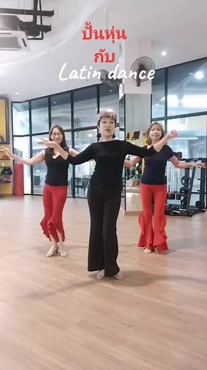 #dance​ #60up #latindance #ปรับบุคลิก​ #ปั้นหุ่น #เรียนเต้น​ #สอนเต้น