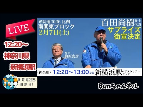 日本保守党【百田尚樹・梅原克彦】衆院選最終日!街頭演説会20260207新横浜駅12:20