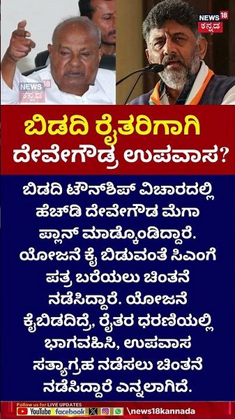 HD Devegowda Opposed Bidadi Township Project | ಟೌನ್​ಶಿಪ್ ವಿರೋಧಿಸಿ ಗೌಡರ ಉಪವಾಸ? | N18S