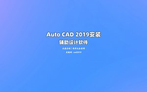 Auto CAD 2019 中文版安装教程