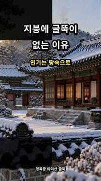 경복궁 아미산 굴뚝은 온돌 연기를 땅속으로 보냈습니다
