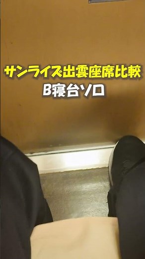 サンライズ出雲 個室2種類を見比べてみよう